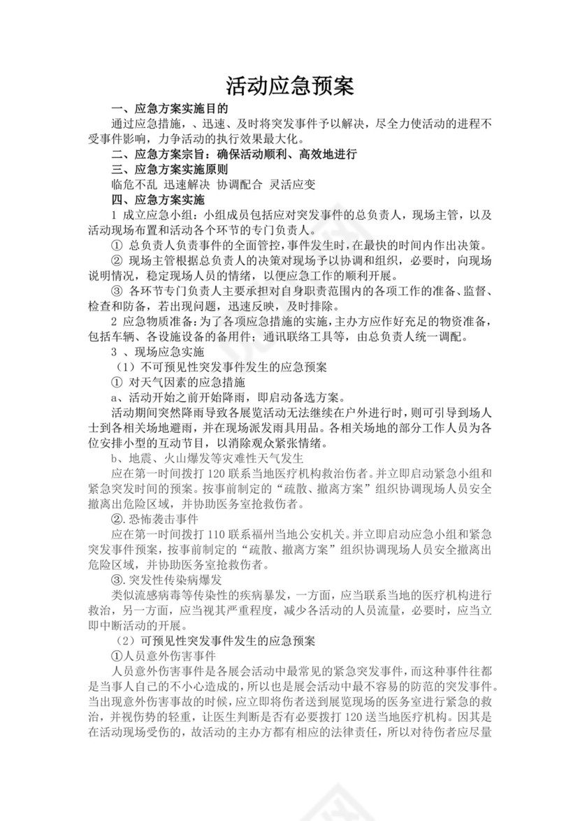 黑色简约活动应急预案word文档
