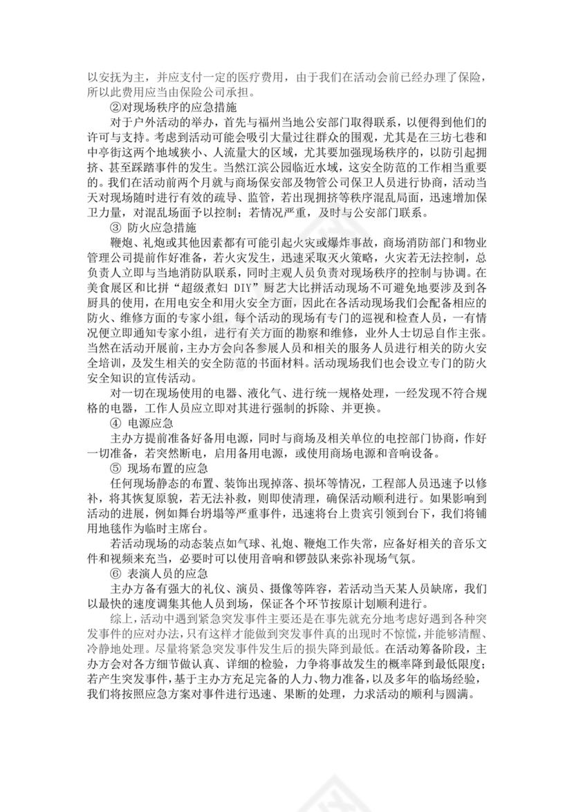黑色简约活动应急预案word文档
