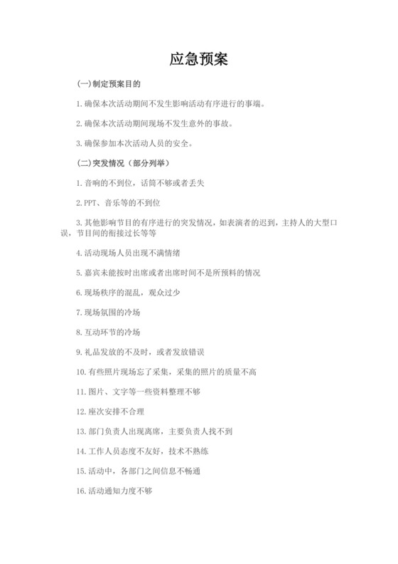 黑色简约活动应急预案word文档