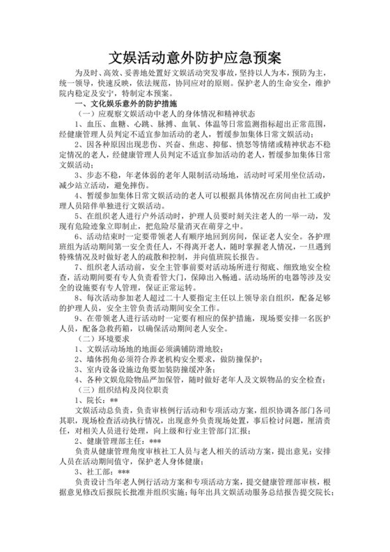 黑色简约活动应急预案word文档