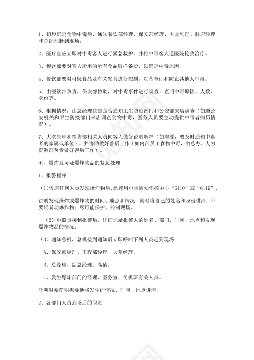 黑色简约活动应急预案word文档