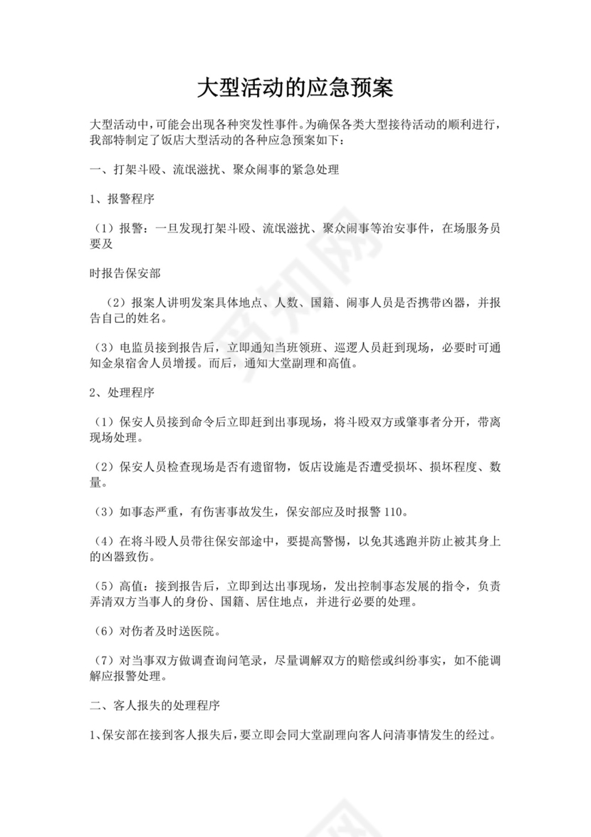 黑色简约活动应急预案word文档