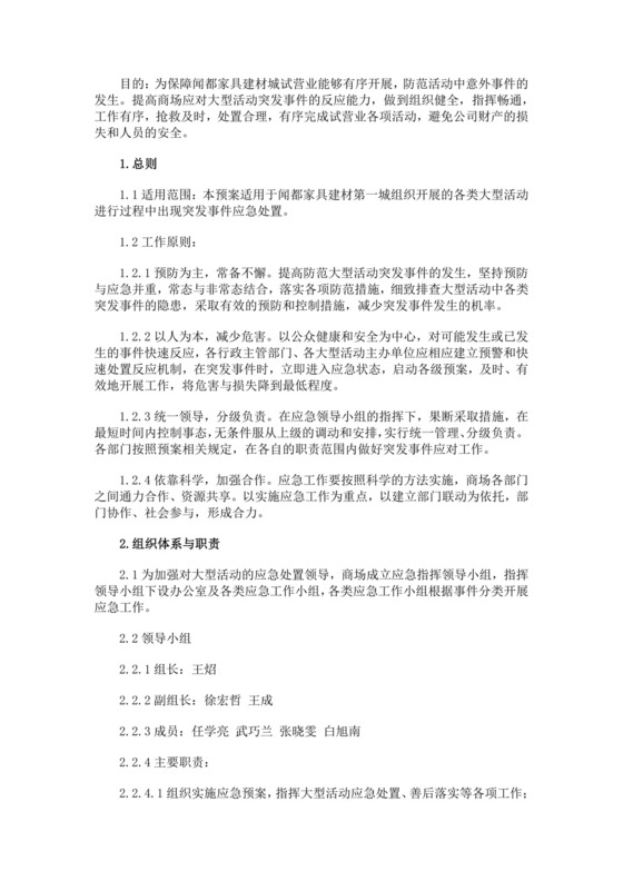 黑色简约活动应急预案word文档