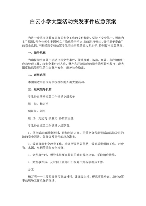 黑色简约活动应急预案word文档
