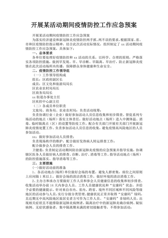 黑色简约活动应急预案word文档