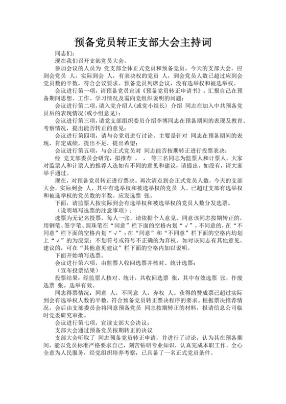 黑色简约党员大会主持词word文档