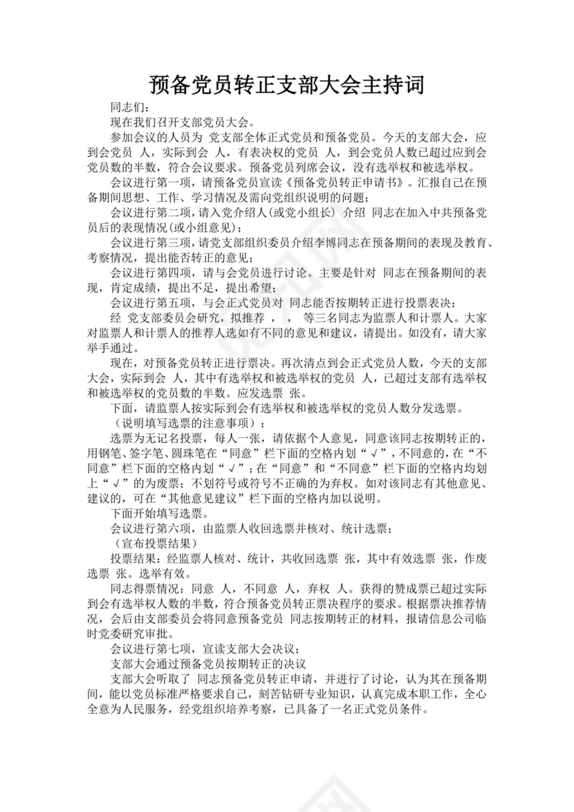 黑色简约党员大会主持词word文档
