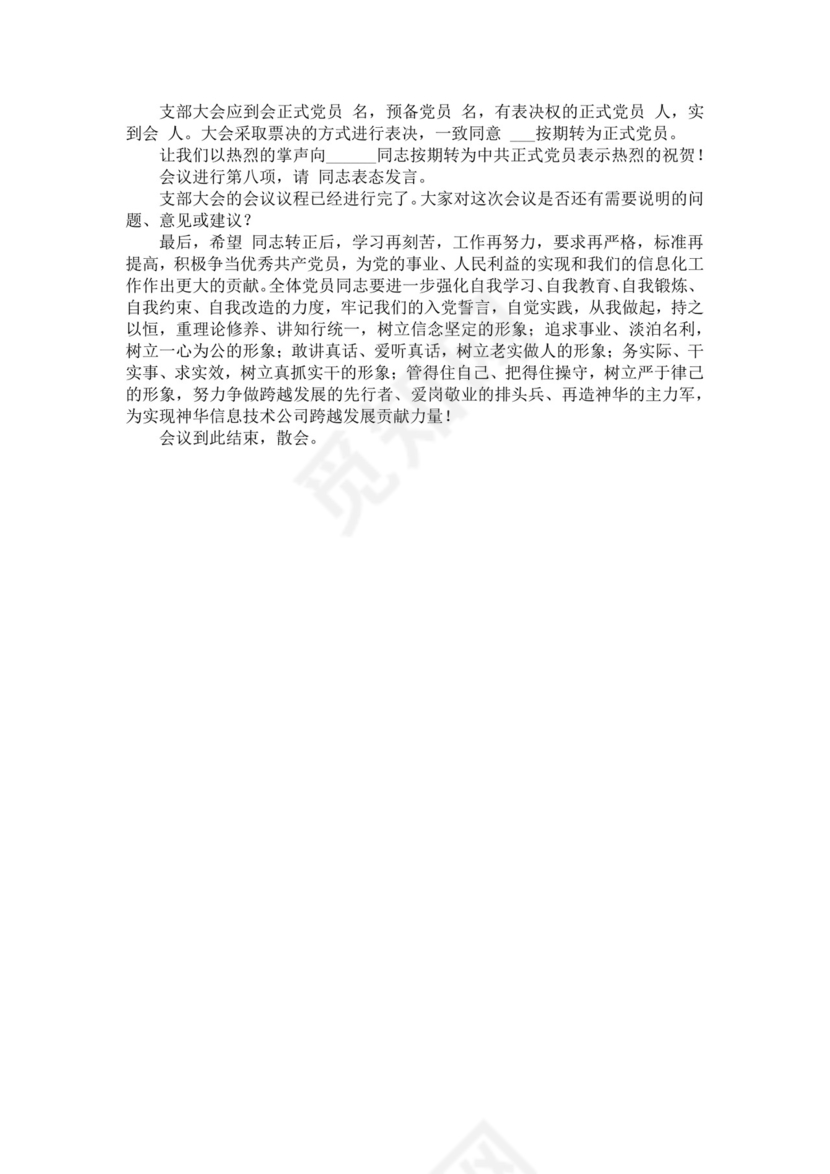 黑色简约党员大会主持词word文档