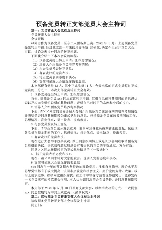 黑色简约党员大会主持词word文档