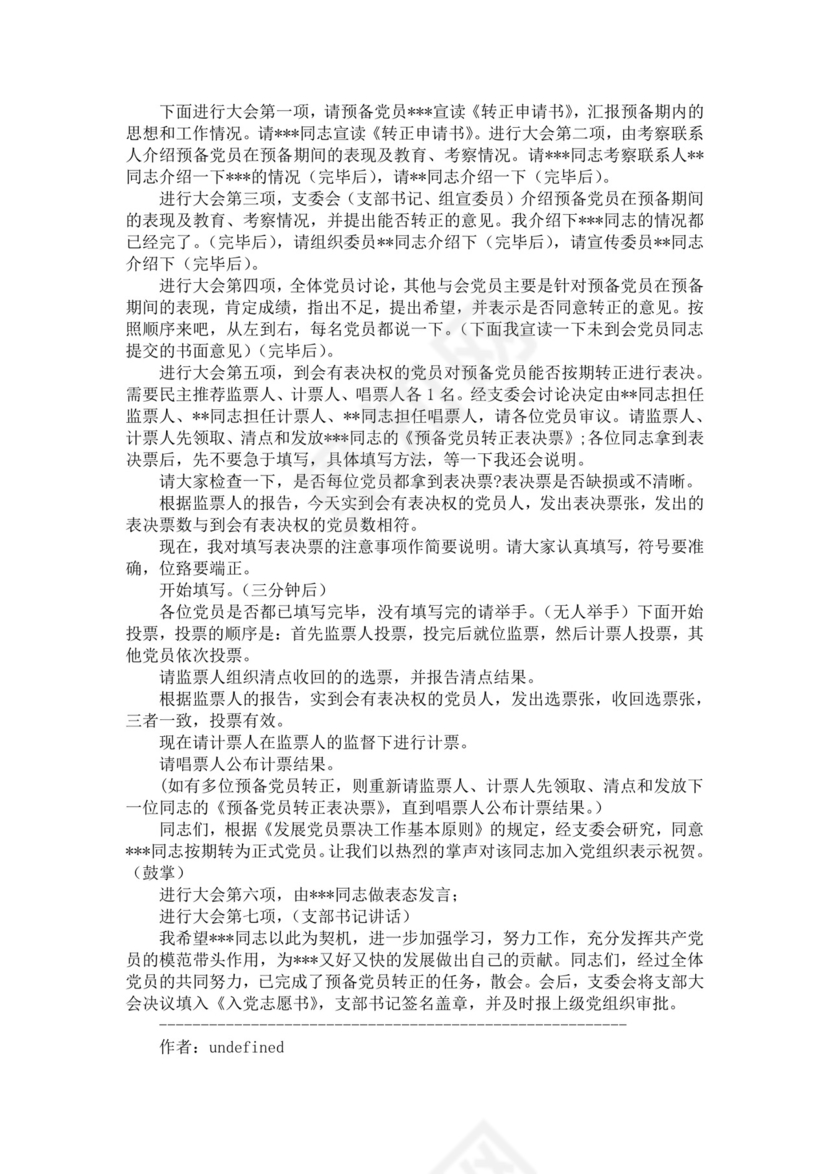 黑色简约党员大会主持词word文档