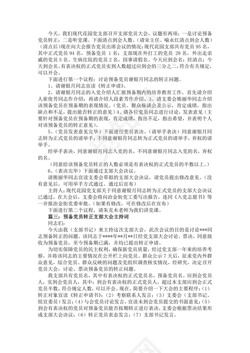 黑色简约党员大会主持词word文档
