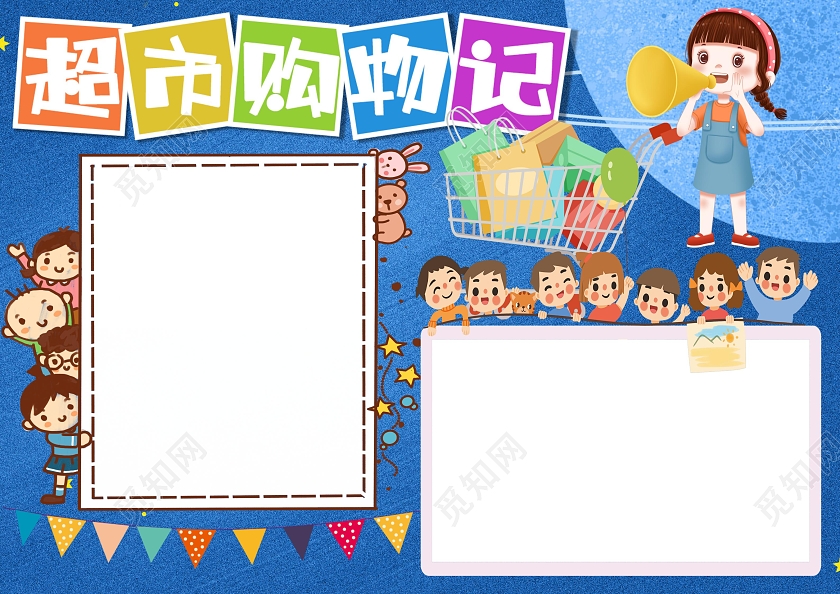 超市购物wordA3小报数学超市购物