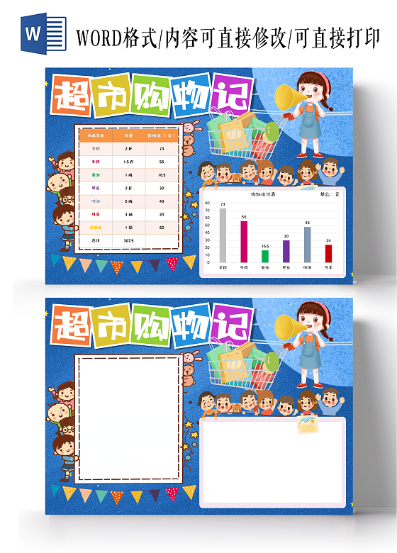超市购物wordA3小报数学超市购物