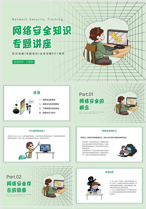 绿色卡通网络安全注意事项培训PPT课件网络安全知识
