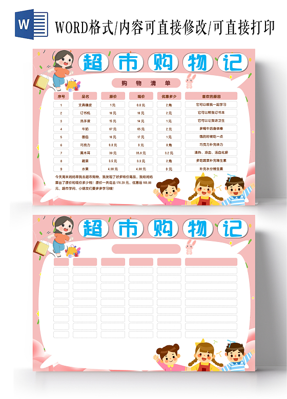 粉色卡通超市购物记超市购物卡通小报手抄报数学超市购物