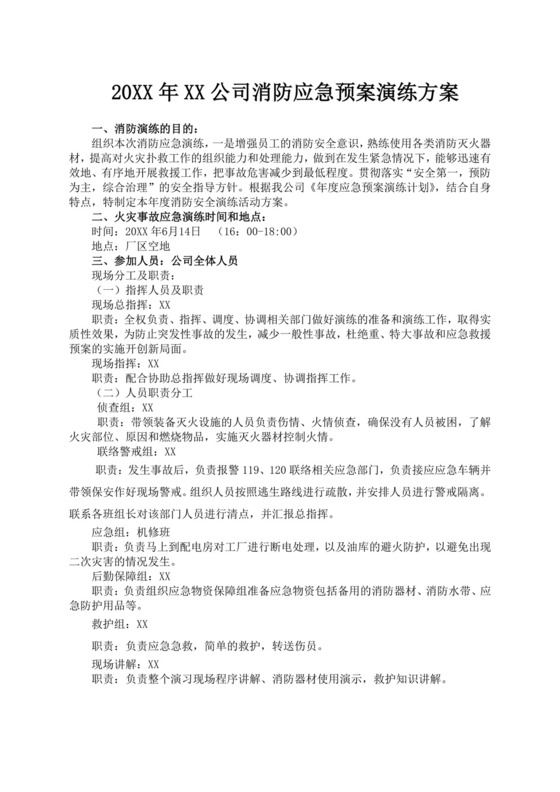 白色简洁消防应急预案企业公司消防应急预案模板