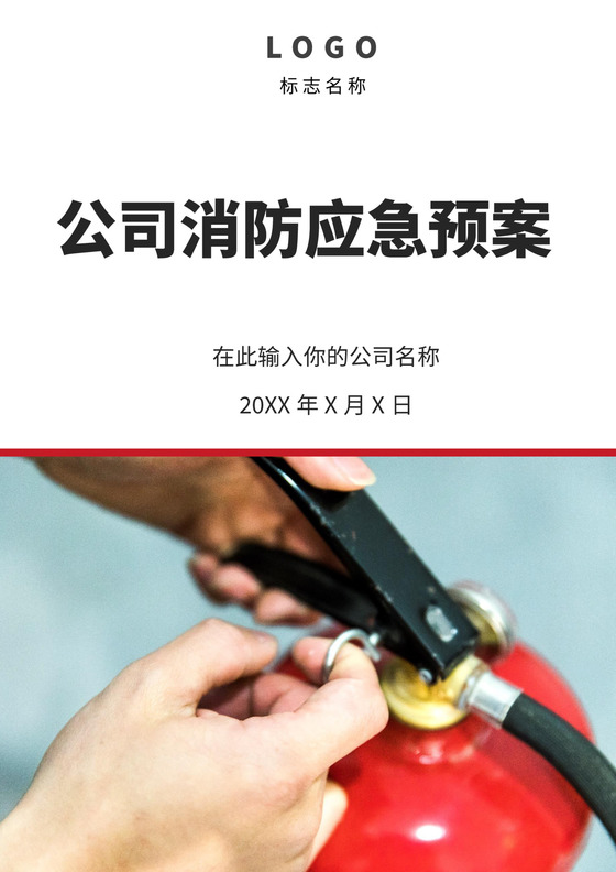 白色简洁消防应急预案企业公司消防应急预案模板