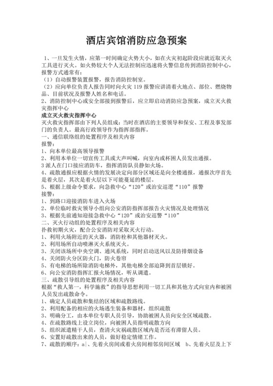 白色简洁消防应急预案企业公司消防应急预案模板