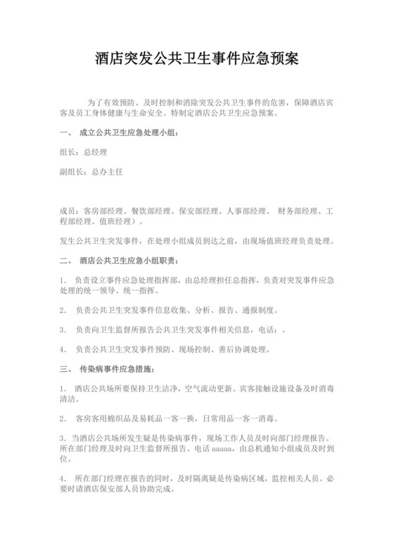 白色简洁公共卫生应急预案公共场所应急预案模板