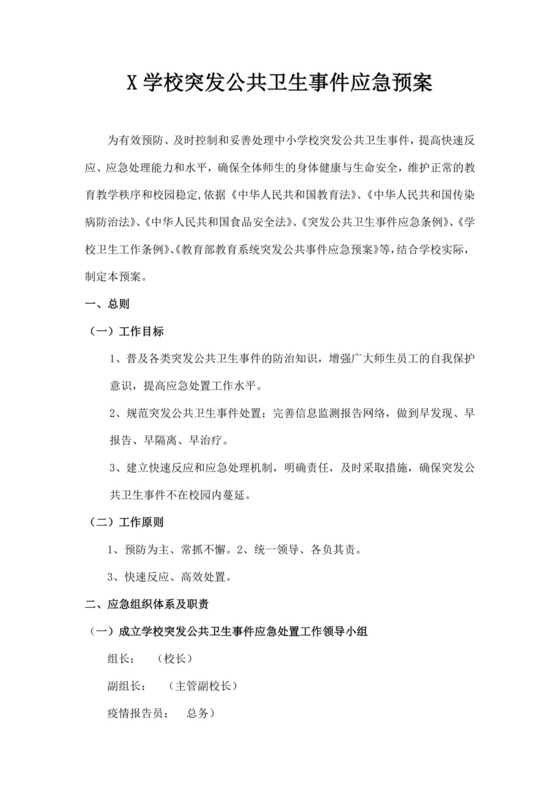 白色简洁公共卫生应急预案公共场所应急预案模板