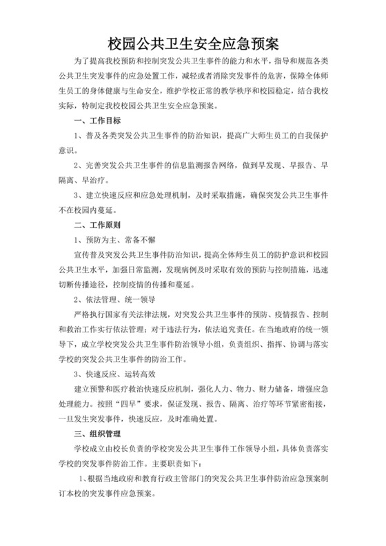 白色简洁公共卫生应急预案公共场所应急预案模板