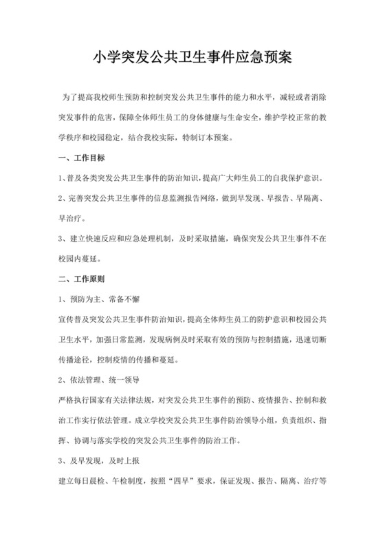 白色简洁公共卫生应急预案公共场所应急预案模板