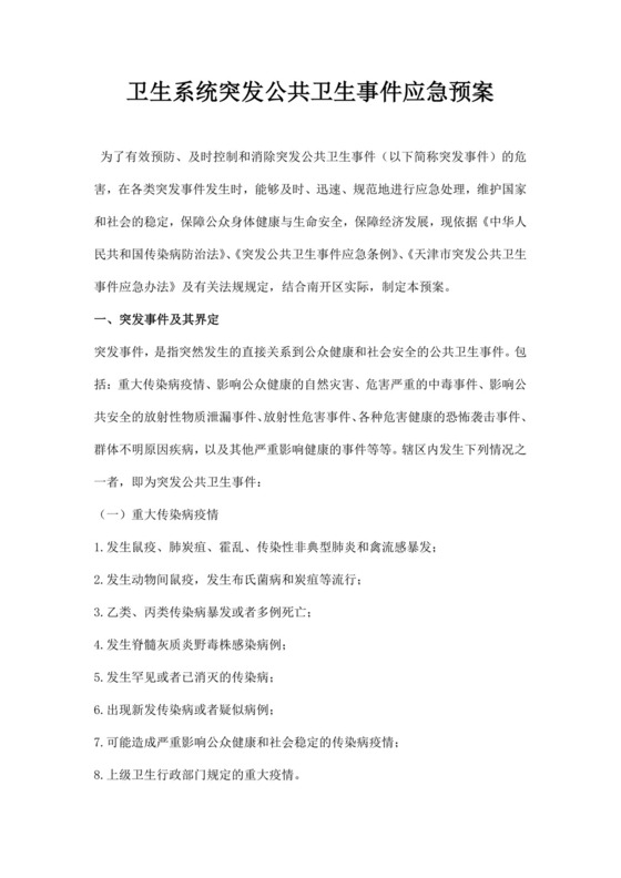 白色简洁公共卫生应急预案公共场所应急预案模板