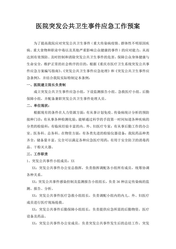 白色简洁公共卫生应急预案公共场所应急预案模板