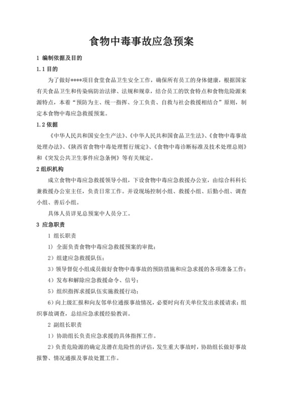 白色简洁食物中毒应急预案公共场所应急预案模板