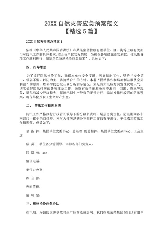 白色简洁自然灾害应急预案突发灾害应急预案模板