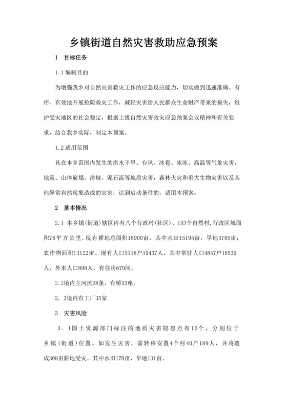 白色简洁自然灾害应急预案突发灾害应急预案模板