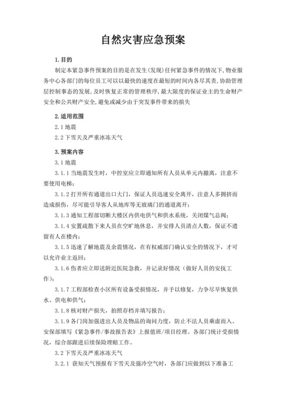 白色简洁自然灾害应急预案突发灾害应急预案模板