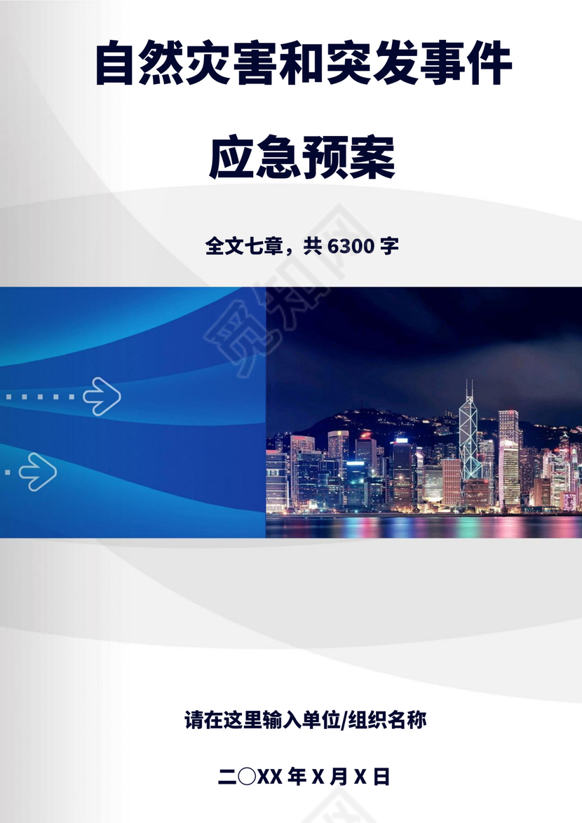 蓝色简洁自然灾害应急预案突发灾害应急预案模板