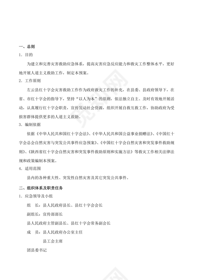 蓝色简洁自然灾害应急预案突发灾害应急预案模板