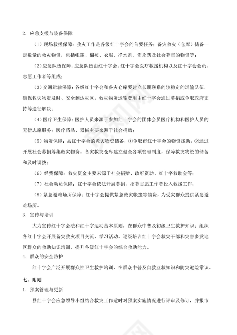 蓝色简洁自然灾害应急预案突发灾害应急预案模板