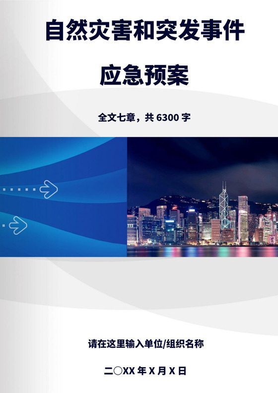 蓝色简洁自然灾害应急预案突发灾害应急预案模板