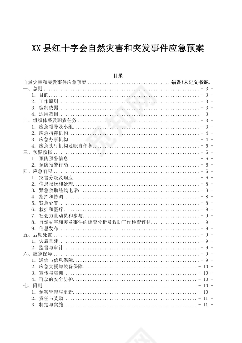 蓝色简洁自然灾害应急预案突发灾害应急预案模板