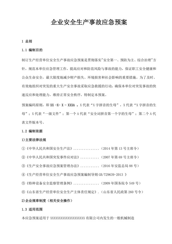 白色简洁生产安全事故应急预案工程生产安全应急预案模板