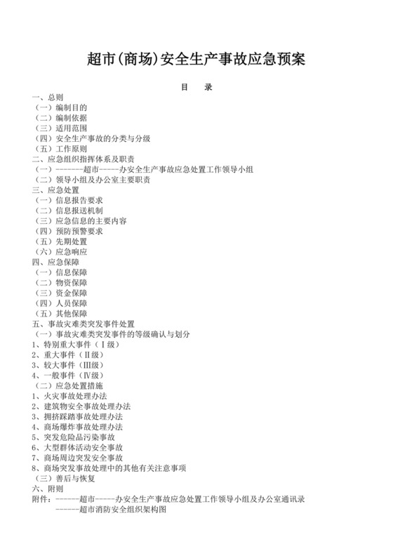 白色简洁生产安全事故应急预案工程生产安全应急预案模板