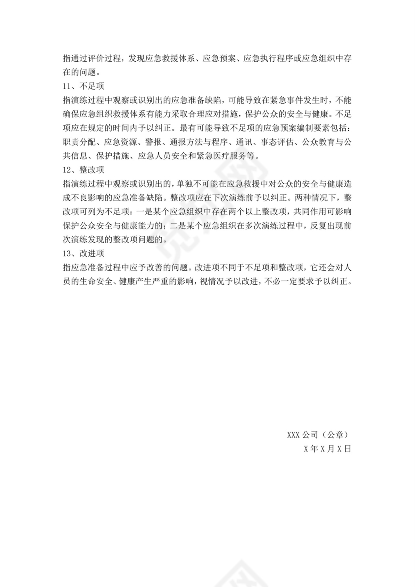 白色简洁生产安全事故应急预案工程生产安全应急预案模板