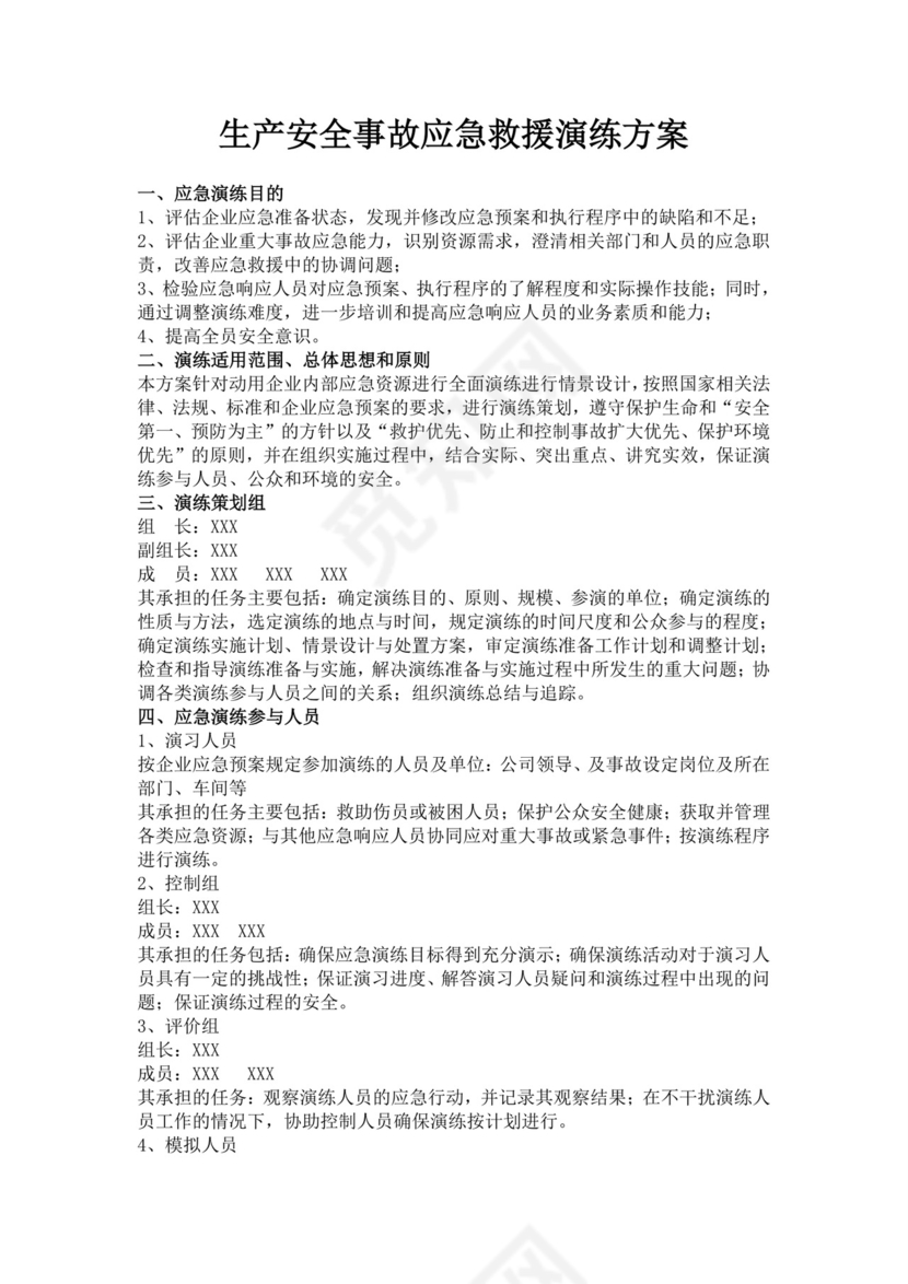 白色简洁生产安全事故应急预案工程生产安全应急预案模板
