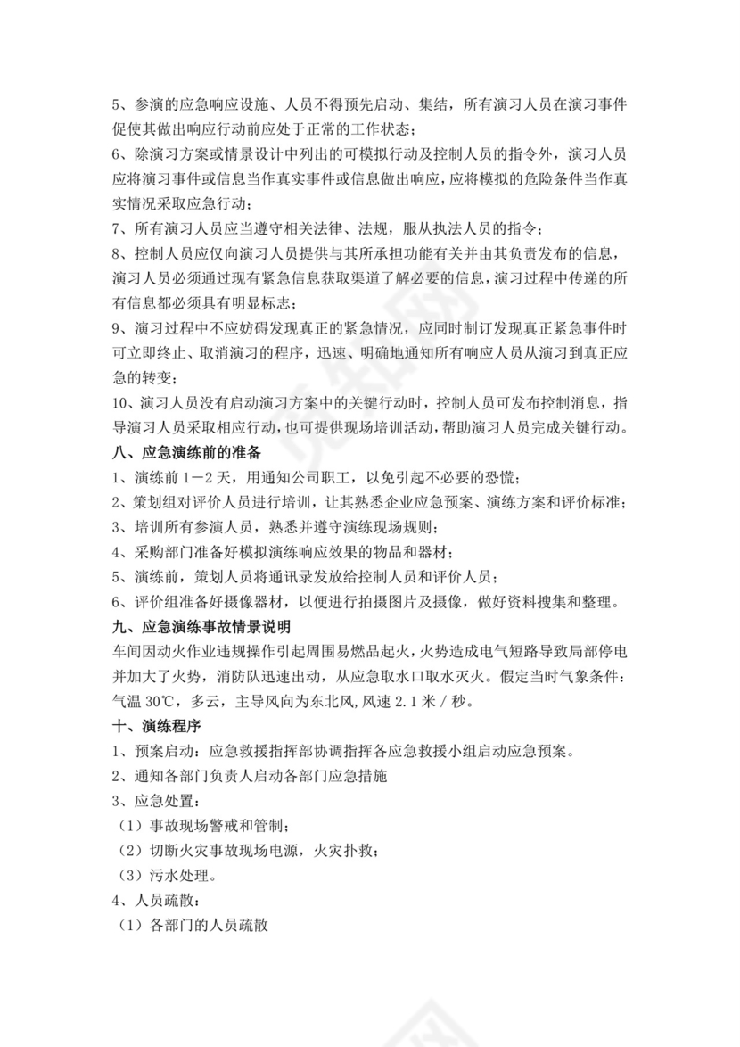 白色简洁生产安全事故应急预案工程生产安全应急预案模板