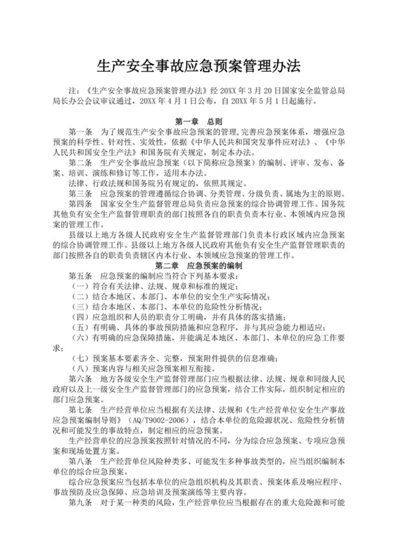 白色简洁生产安全事故应急预案工程生产安全应急预案模板