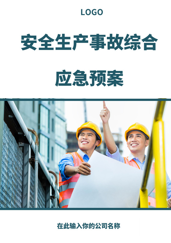 蓝色简洁生产安全事故应急预案工程生产安全应急预案模板