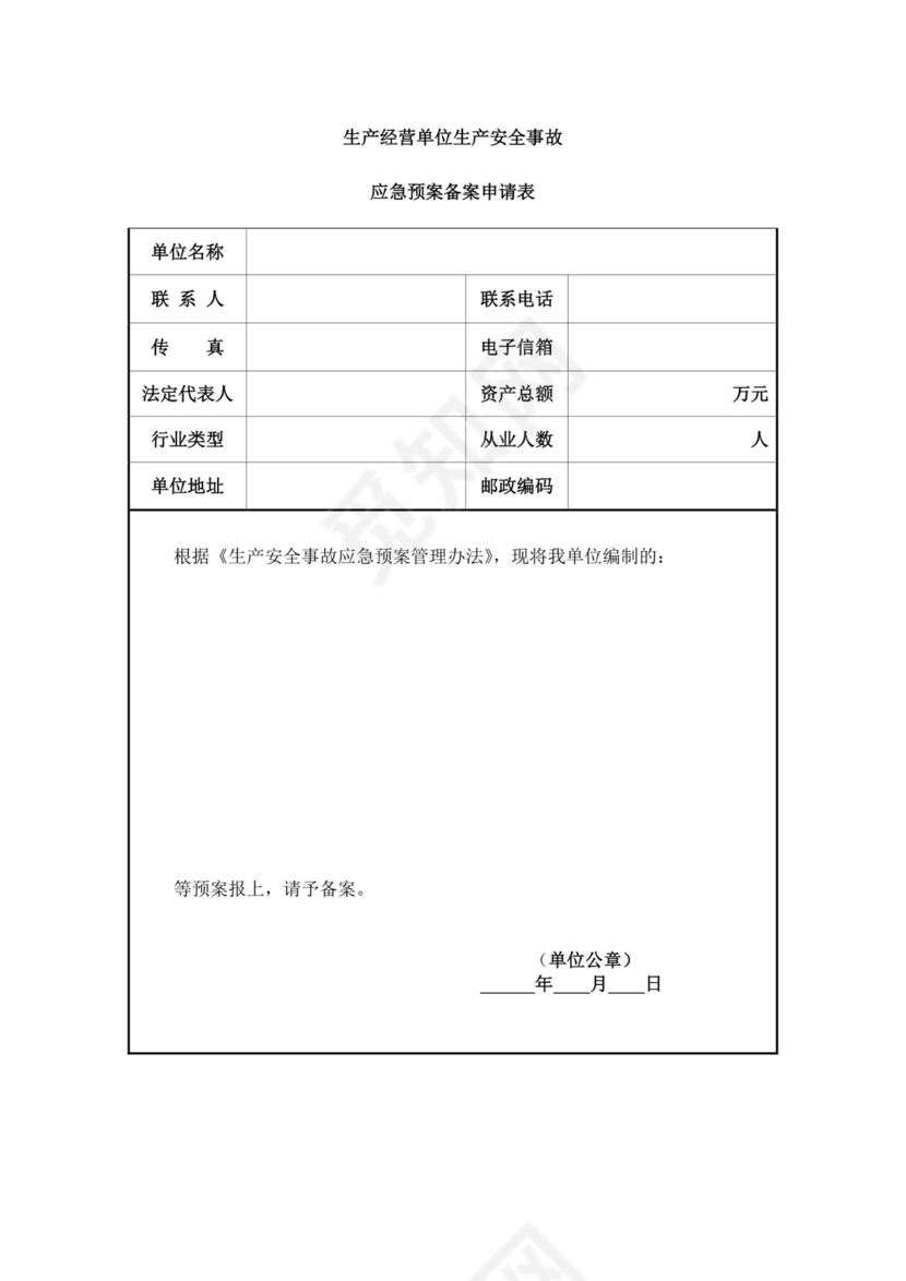 白色简洁生产安全事故应急预案工程生产安全应急预案模板