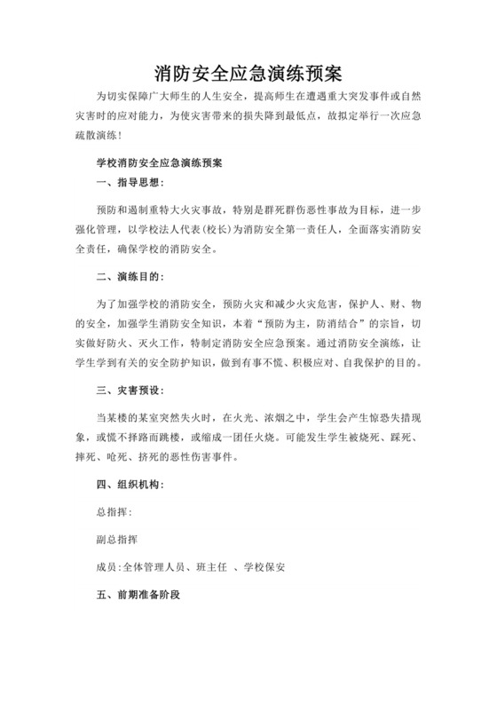 白色简洁消防应急预案企业公司消防应急预案模板