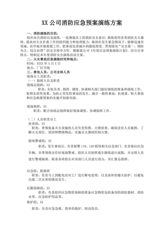 白色简洁消防应急预案企业公司消防应急预案模板