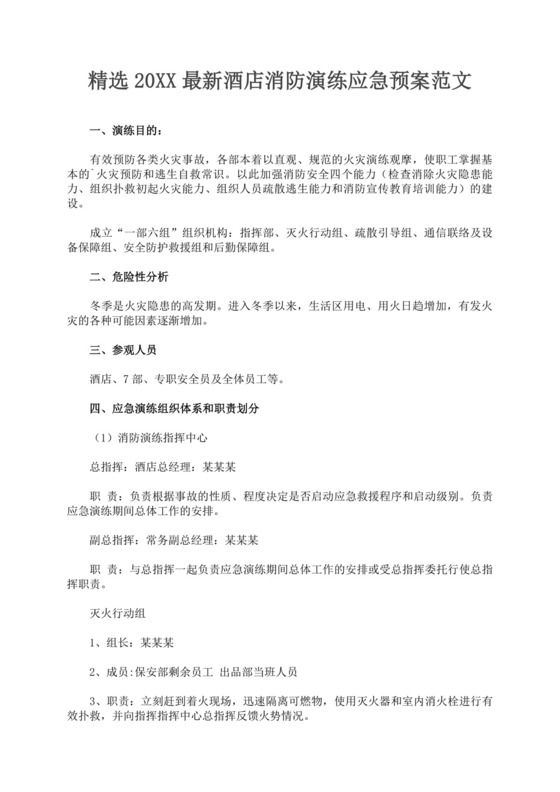 白色简洁消防应急预案企业公司消防应急预案模板