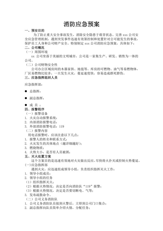 白色简洁消防应急预案企业公司消防应急预案模板