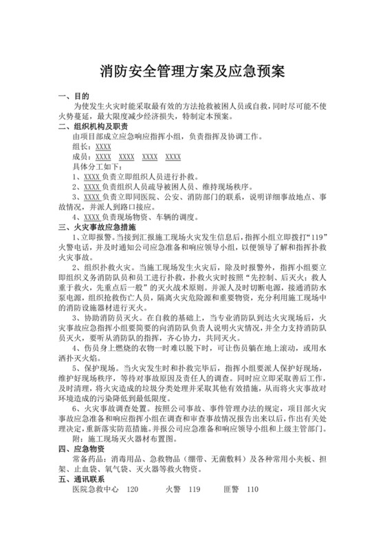白色简洁消防应急预案企业公司消防应急预案模板